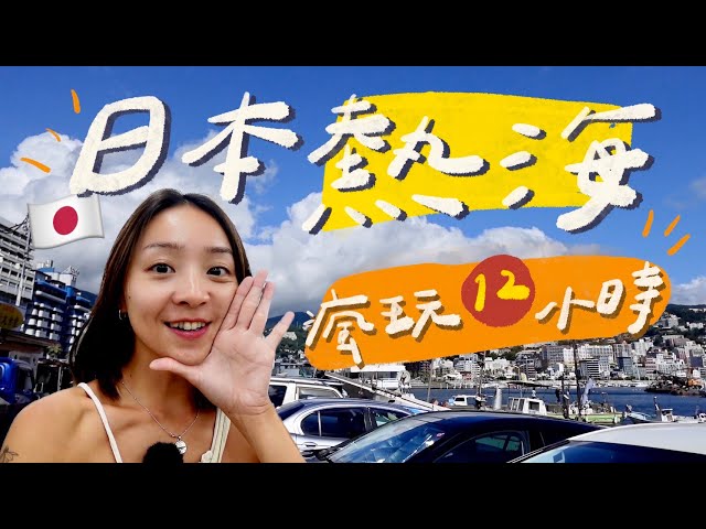 DD日本熱海Vlog