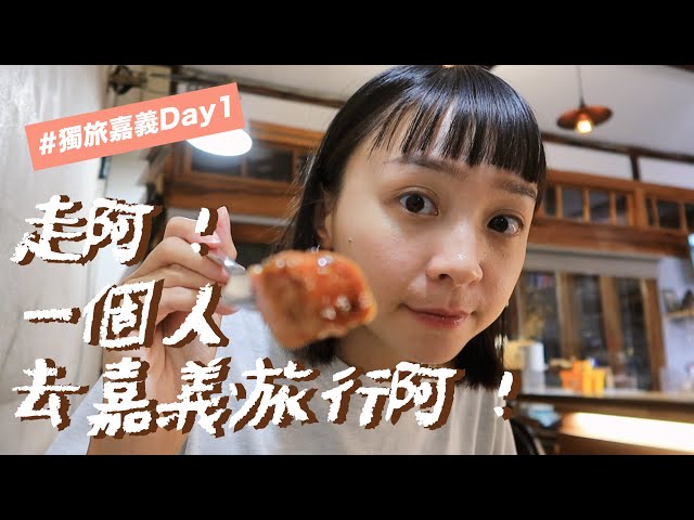 DD獨旅嘉義Day1