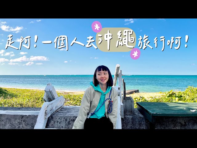 DD獨旅沖繩Vlog