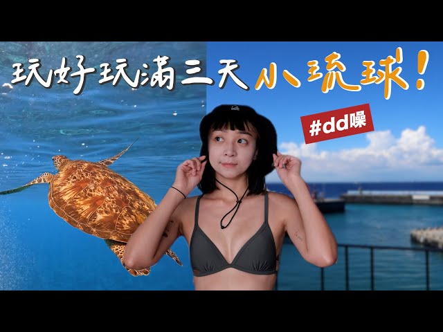 dd三天小琉球